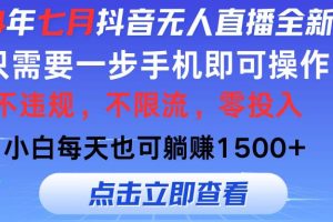 2024年七月抖音无人直播全新玩法，只需一部手机即可操作，小白每天也可