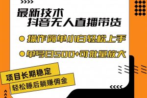 最新技术无人直播带货，不违规不封号，操作简单小白轻松上手单日单号收