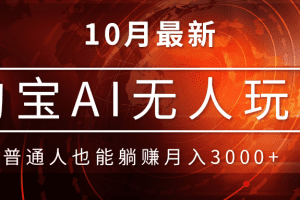 淘宝AI无人直播玩法，不用出境制作素材，不违规不封号，月入30000+