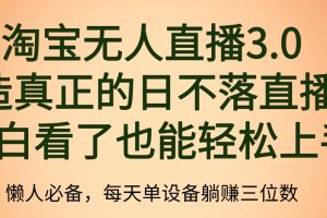 最新淘宝无人直播 打造真正的日不落直播间 小白看了也能轻松上手