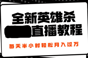 24年全新英雄杀无人直播，每天半小时，月入过万，不封号，开播完整教程附脚本