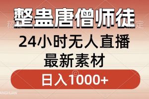整蛊唐僧师徒四人，无人直播最新素材，小白也能一学就会就，轻松日入1000+