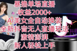 全新抖音玩法，无人直播，AI美女全自动换装，激情澎湃，新人轻松上手，