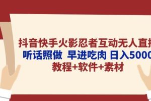 抖音快手火影忍者互动无人直播 听话照做  早进吃肉 日入5000+教程+软件