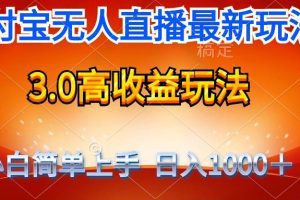 最新支付宝无人直播3.0高收益玩法 无需漏脸，日收入1000＋