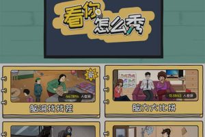 抖音爆火的休闲小游戏“看你怎么秀”无人直播玩法【全套教程+游戏+软件】