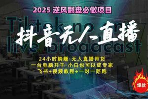 抖音无人直播新风口：轻松实现睡后收入，一人管理多设备，24小时不间断